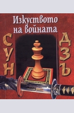 Сун Дзъ: Изкуството на войната