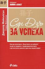 Сун Дзъ за успеха