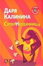 СуперНеудачница