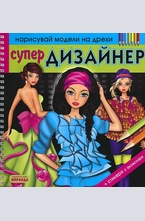 Супер дизайнер