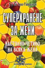 Суперхранене за жени