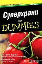 Суперхрани for Dummies