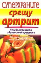 Суперхраните срещу артрит