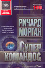 Суперкомандос