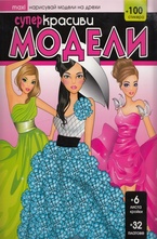 Супер красиви модели