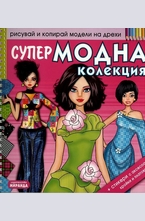 Супер модна колекция + стикери с аксесоари, кройки и платове