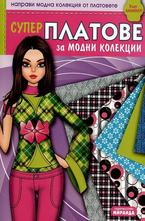 Супер платове за модни колекции