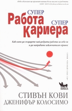 Супер работа, супер кариера