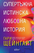 Супертъжна истинска любовна история