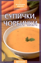 Супички, чорбички