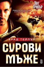 Сурови мъже