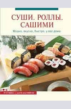 Суши. Роллы. Сашими