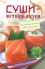 Суши - истина вкуса