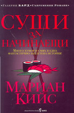 Суши за начинаещи