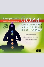 Кундалини йога - Сутрешна и вечерна програма DVD