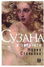 Сузана и зяпачите