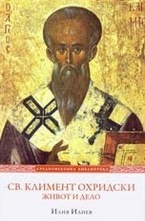 Св. Климент Охридски. Живот и дейност