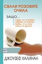 Свали розовите очила