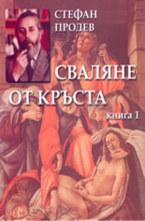 Сваляне от кръста - книга 1