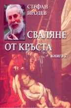 Сваляне от кръста - книга 2