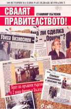 Свалят правителството! - 100 истории на един разследващ журналист