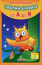 Свържи буквите от А-Я