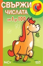 Свържи числата от 1 до 100