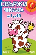 Свържи числата от 1 до 50