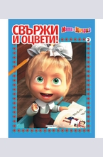 Свържи и оцвети: Маша и Мечока №2