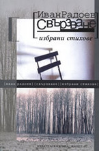 Свързване: Избрани стихове