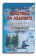 Свастика на ледовете. Секретната база на нацистите в Антарктида