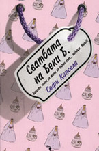 Сватбата на Беки Б.