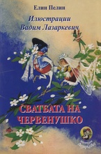 Сватбата на Червенушко