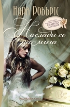 Сватбена агенция, книга 3: Наслади се на мига