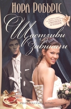 Сватбена агенция, книга 4: Щастливи завинаги