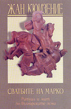 Сватбите на Марко