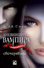 Свечеряване. Книга 5