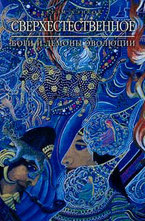 Сверхъестественное. Боги и демоны эволюции