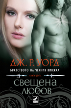 Свещена любов. Книга 6