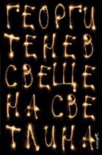 Свещена светлина