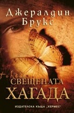 Свещената хагада