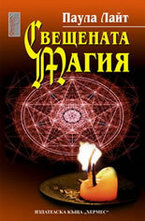 Свещената магия