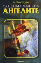 Свещената магия на ангелите