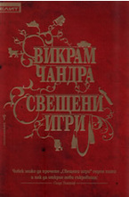 Свещени игри