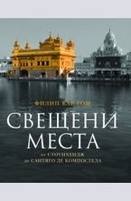 Свещени места от Стоунхендж до Сантяго де Компостела