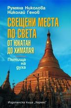 Свещени места по света от Юкатан до Хималая