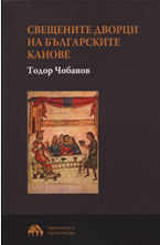 Свещените дворци на българските канове
