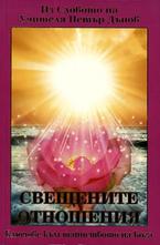 Свещените отношения - Ключове към тайнството на Бога