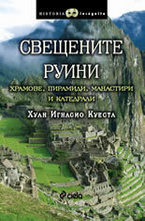 Свещените руини