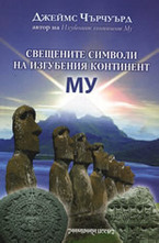 Свещените символи на изгубения континент МУ